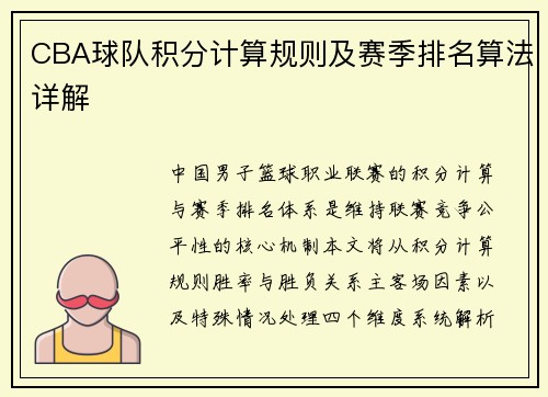 CBA球队积分计算规则及赛季排名算法详解