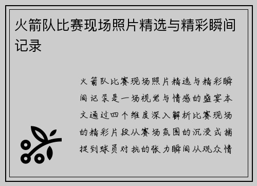 火箭队比赛现场照片精选与精彩瞬间记录