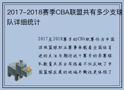 2017-2018赛季CBA联盟共有多少支球队详细统计
