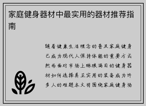 家庭健身器材中最实用的器材推荐指南