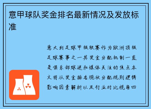 意甲球队奖金排名最新情况及发放标准