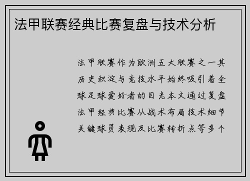 法甲联赛经典比赛复盘与技术分析