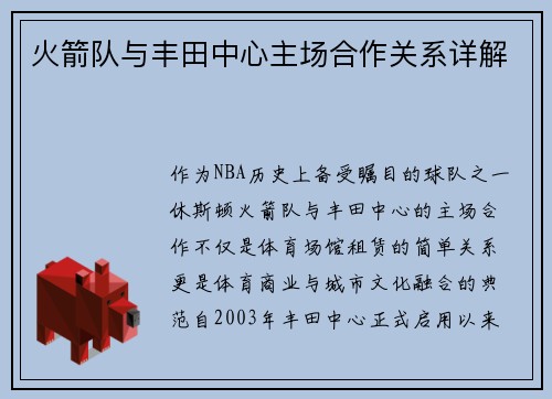 火箭队与丰田中心主场合作关系详解