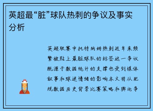 英超最“脏”球队热刺的争议及事实分析