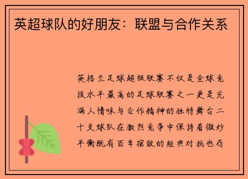英超球队的好朋友：联盟与合作关系