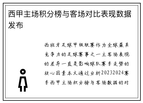 西甲主场积分榜与客场对比表现数据发布