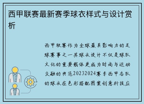 西甲联赛最新赛季球衣样式与设计赏析