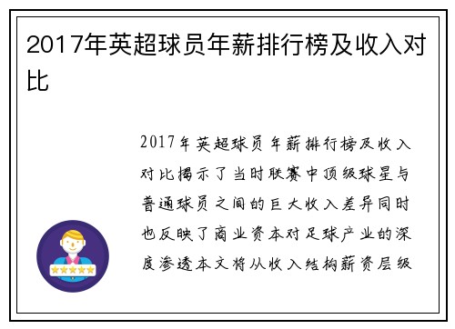 2017年英超球员年薪排行榜及收入对比