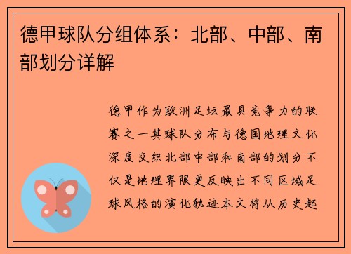 德甲球队分组体系：北部、中部、南部划分详解