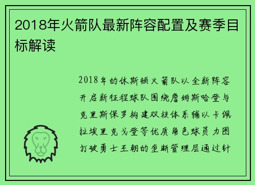 2018年火箭队最新阵容配置及赛季目标解读