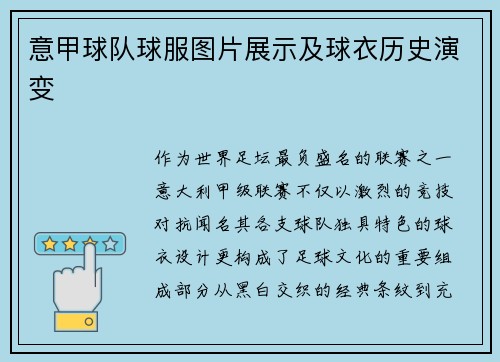 意甲球队球服图片展示及球衣历史演变