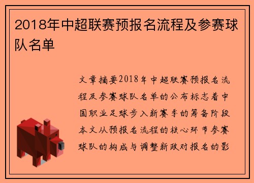 2018年中超联赛预报名流程及参赛球队名单