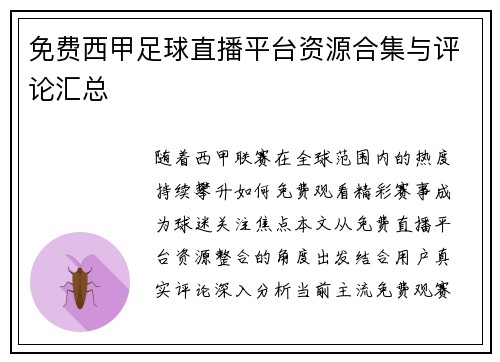 免费西甲足球直播平台资源合集与评论汇总