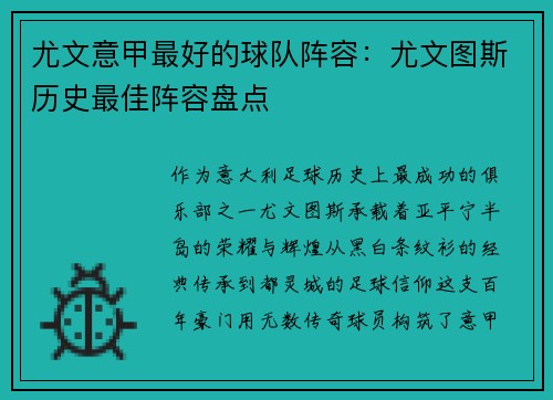 尤文意甲最好的球队阵容：尤文图斯历史最佳阵容盘点