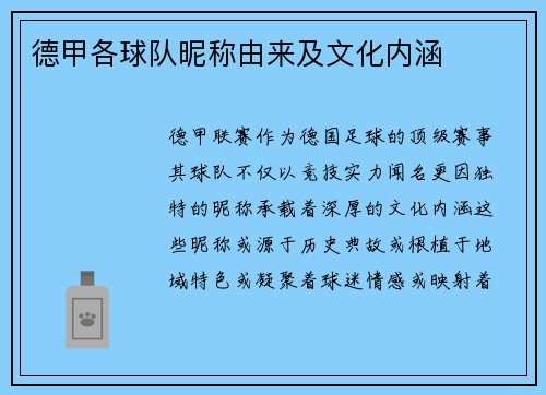德甲各球队昵称由来及文化内涵