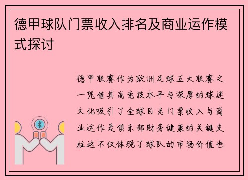 德甲球队门票收入排名及商业运作模式探讨