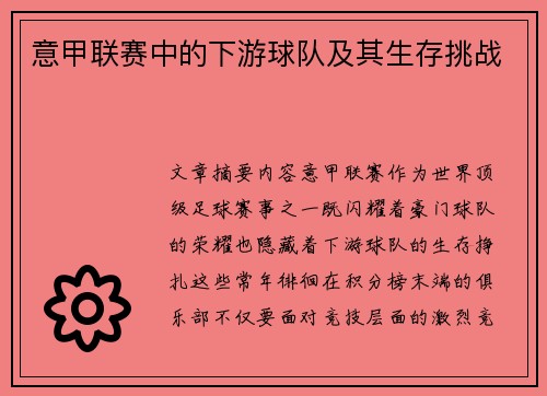 意甲联赛中的下游球队及其生存挑战