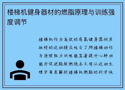 楼梯机健身器材的燃脂原理与训练强度调节