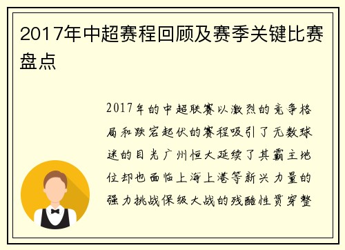 2017年中超赛程回顾及赛季关键比赛盘点