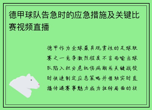 德甲球队告急时的应急措施及关键比赛视频直播