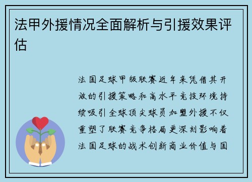 法甲外援情况全面解析与引援效果评估