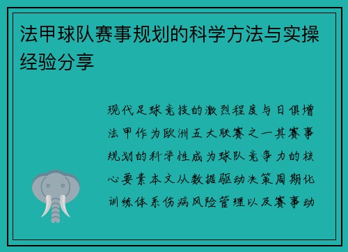 法甲球队赛事规划的科学方法与实操经验分享