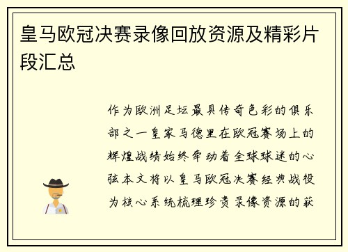皇马欧冠决赛录像回放资源及精彩片段汇总