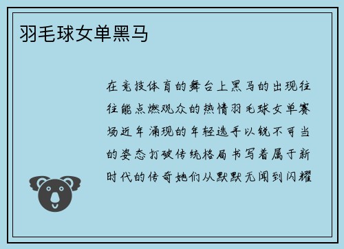 羽毛球女单黑马