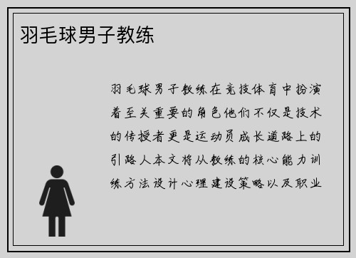 羽毛球男子教练
