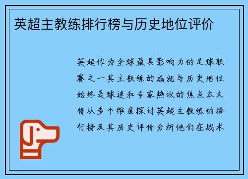 英超主教练排行榜与历史地位评价