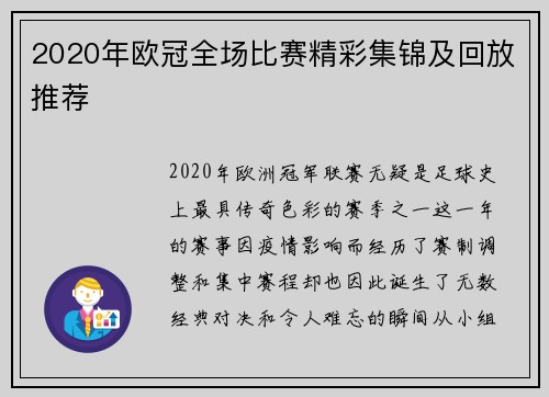 2020年欧冠全场比赛精彩集锦及回放推荐