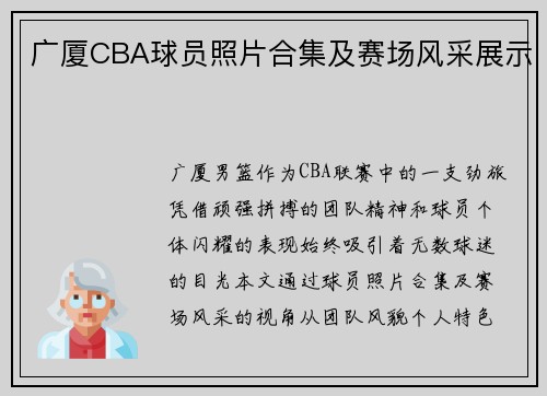 广厦CBA球员照片合集及赛场风采展示