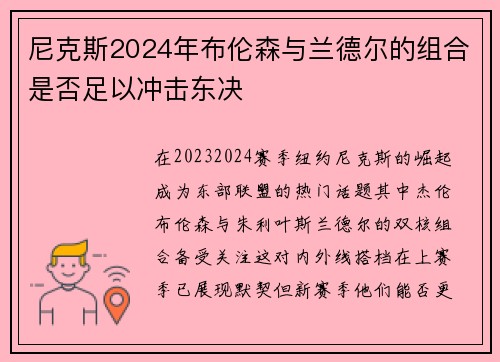 尼克斯2024年布伦森与兰德尔的组合是否足以冲击东决