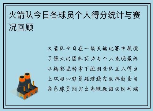 火箭队今日各球员个人得分统计与赛况回顾