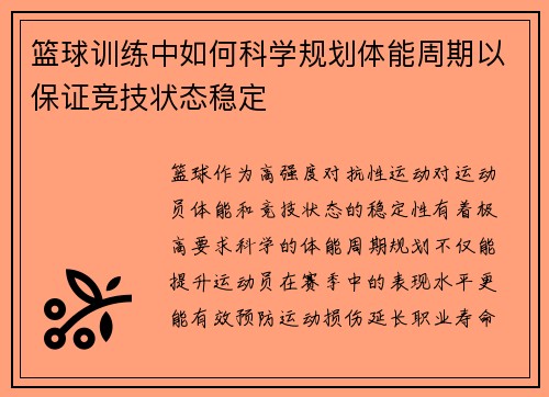 篮球训练中如何科学规划体能周期以保证竞技状态稳定