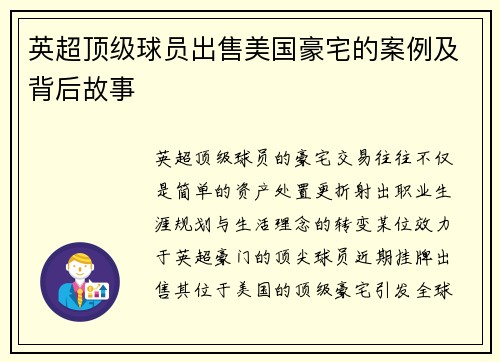 英超顶级球员出售美国豪宅的案例及背后故事