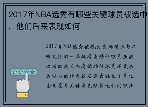2017年NBA选秀有哪些关键球员被选中，他们后来表现如何