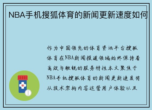 NBA手机搜狐体育的新闻更新速度如何