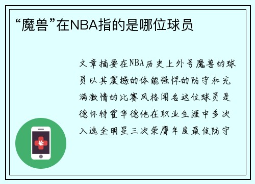 “魔兽”在NBA指的是哪位球员