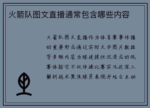 火箭队图文直播通常包含哪些内容