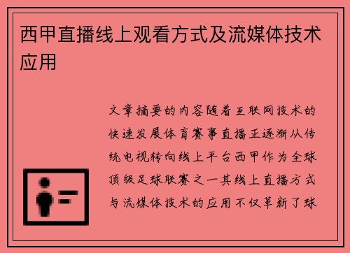 西甲直播线上观看方式及流媒体技术应用