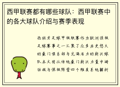 西甲联赛都有哪些球队：西甲联赛中的各大球队介绍与赛季表现
