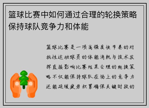 篮球比赛中如何通过合理的轮换策略保持球队竞争力和体能