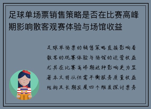 足球单场票销售策略是否在比赛高峰期影响散客观赛体验与场馆收益