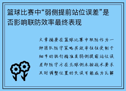 篮球比赛中“弱侧提前站位误差”是否影响联防效率最终表现