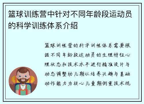 篮球训练营中针对不同年龄段运动员的科学训练体系介绍