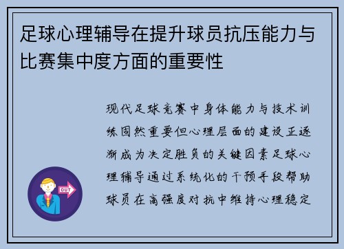 足球心理辅导在提升球员抗压能力与比赛集中度方面的重要性
