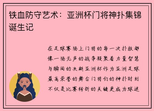 铁血防守艺术：亚洲杯门将神扑集锦诞生记
