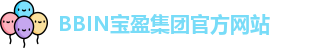 BBIN·宝盈集团(中国)官方网站 | Official Website